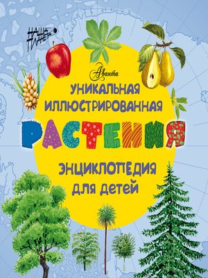 cover image of Растения. Уникальная иллюстрированная энциклопедия для детей